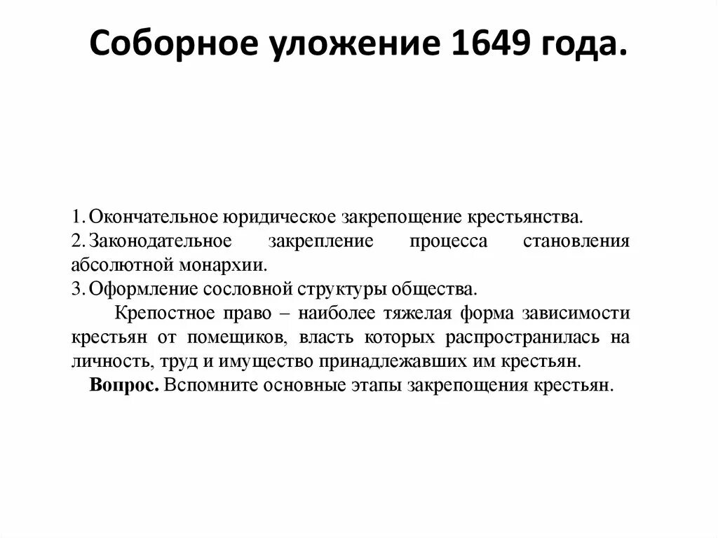 Соборное уложение 1649 закрепощение