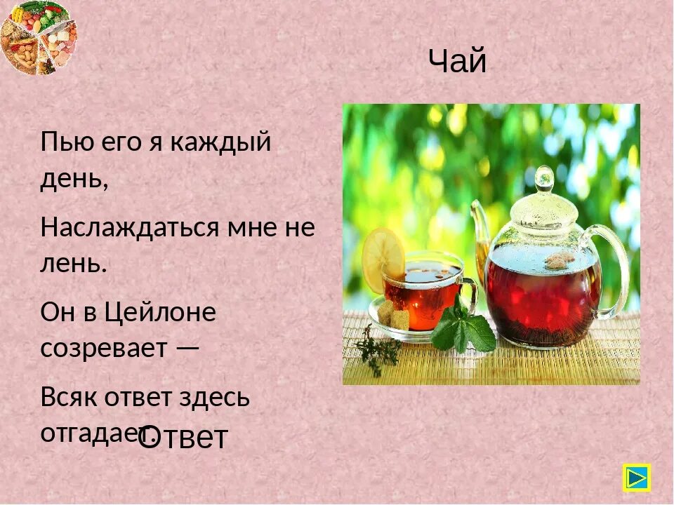 Ответы еда и напитки. Загадки про еду. Загадки про блюда. Загадки на тему еда. Загадки о еде.