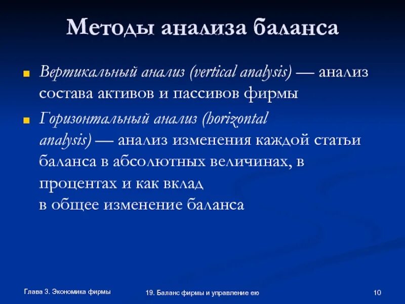 Методики анализа баланса. Этапы анализа баланса. Методика анализа пассивов. Лекция экономика фирмы. Баланс фирмы. Баланс фирмы и управление ею.