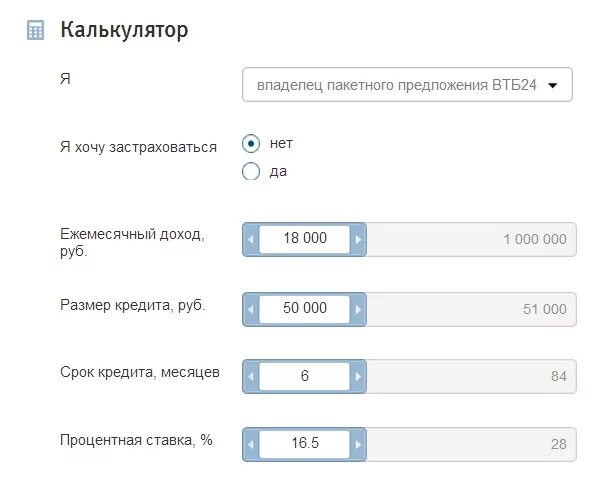 Втб банк кредитные проценты. Кредитный калькулятор ВТБ 24. Кредитный калькулятор ВТБ потребительский. ВТБ-24 кредитный калькулятор 2020. Рассчитать кредит калькулятор ВТБ.