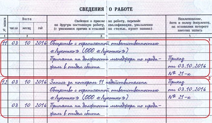 Исправленная запись. Как исправить запись в трудовой книжке образец. Если внесена неправильная запись в трудовую книжку. Как исправить запись в трудовой книжке пример. Как исправить запись о приеме в трудовой книжке.