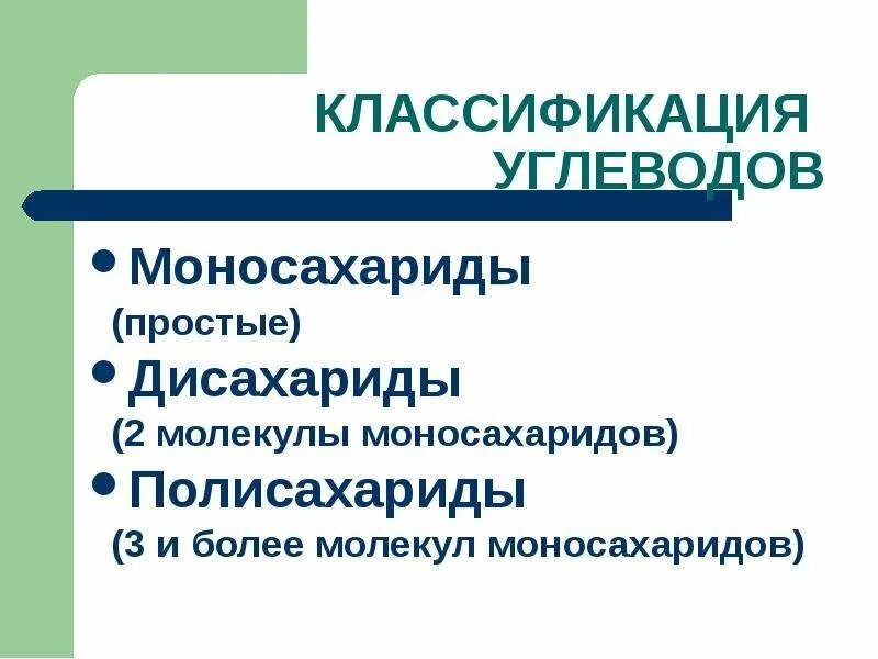 1 примеры углеводов. Классификация углеводов. Углеводы и их классификация. Углеводы классификация углеводов. Классификация углеводов моносахариды дисахариды и полисахариды.