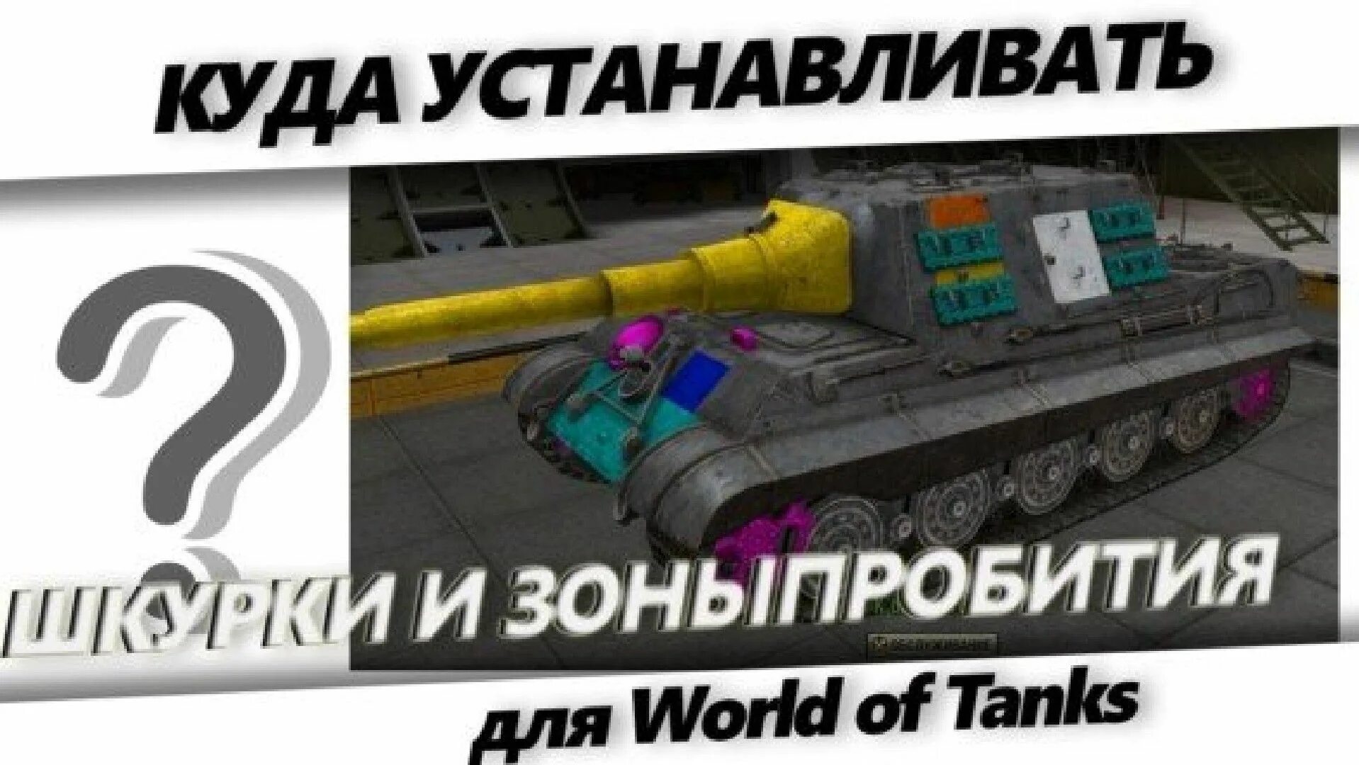 110е3 зоны пробития. Шкурки с зонами пробития для World of Tanks. Мод WOT зоны пробития. WOT как установить шкурки с.