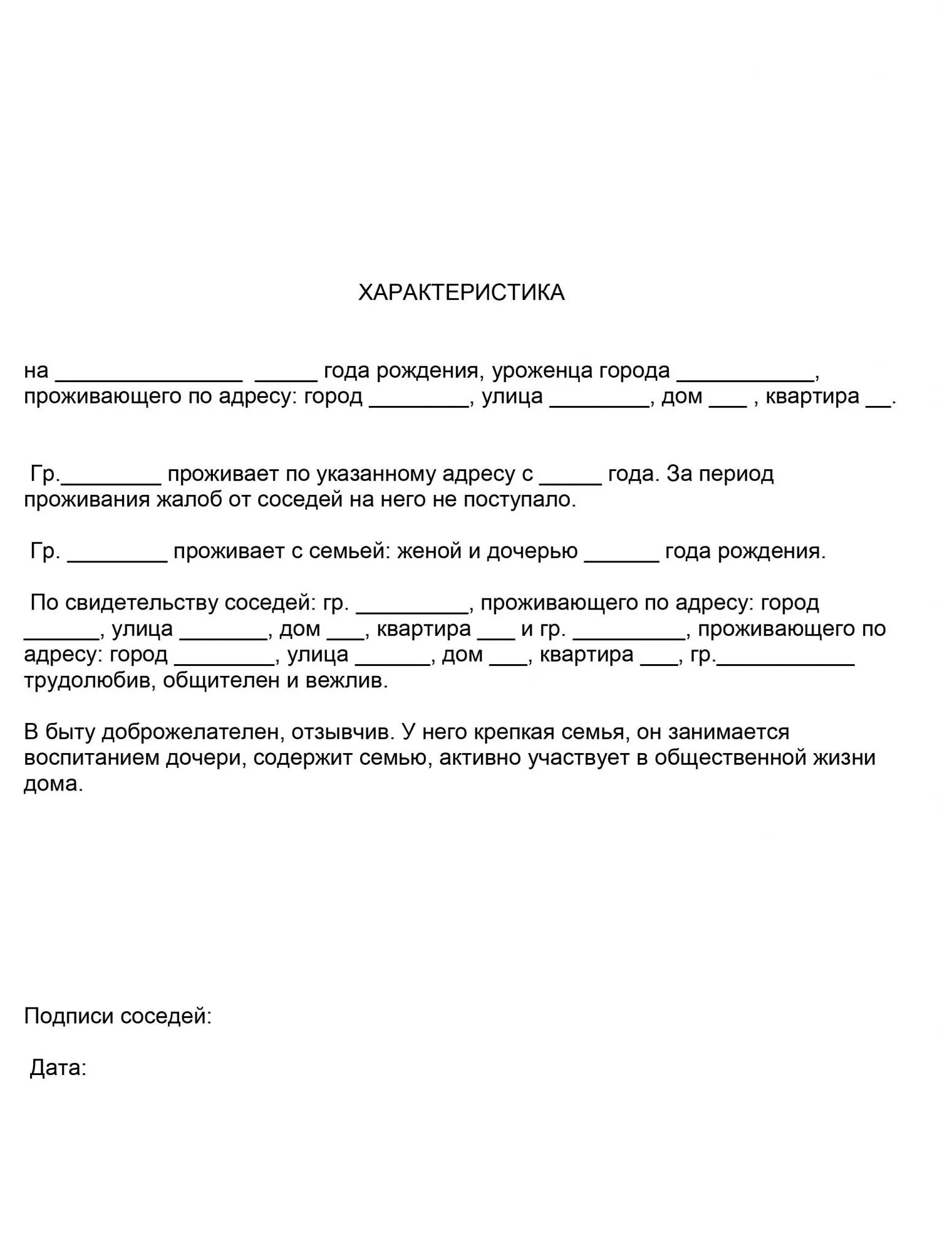 Бытовая характеристика на человека. Характеристика с места жительства от соседей. Характеристика от соседей для суда по уголовному делу. Характеристика от соседей по месту жительства пример. Характеристика для предоставления в суд от соседей.