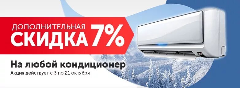 Сплит системы акции купить. Скидки на кондиционеры. Кондиционер акция. Кондиционеры баннер. Сплит системы баннер.