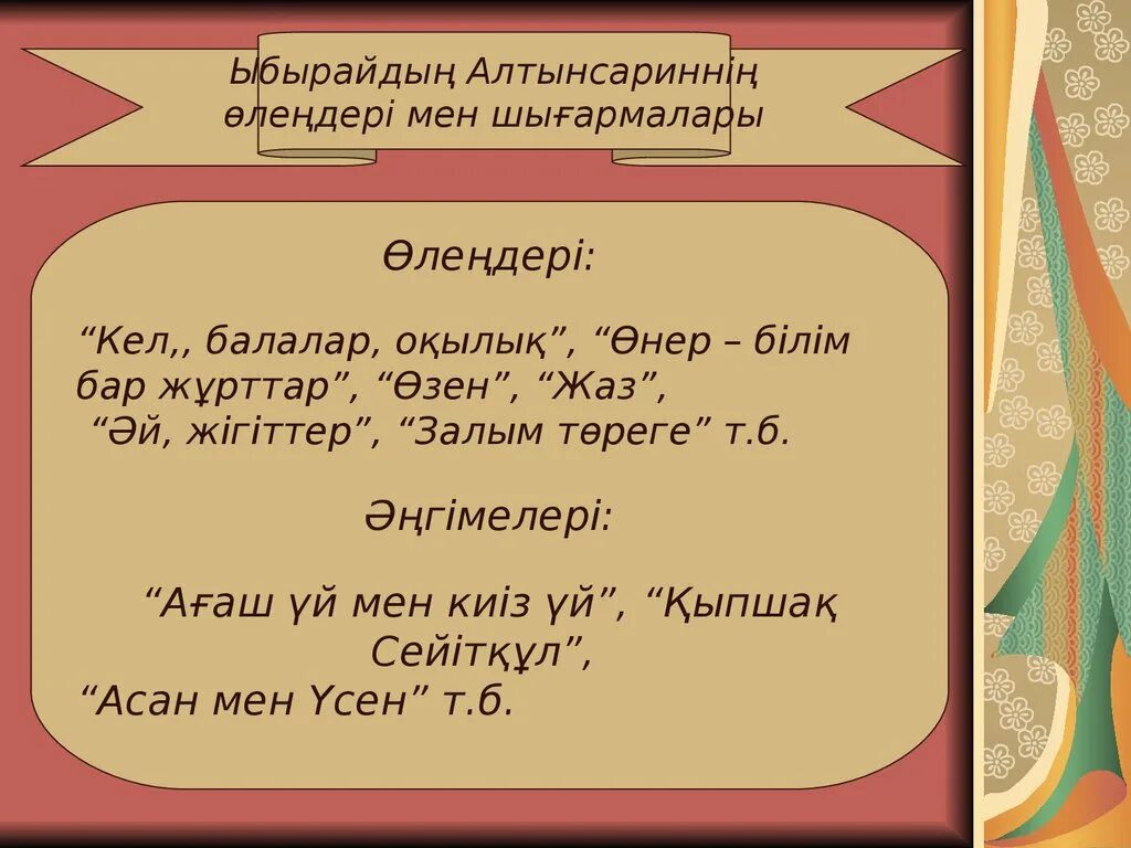 Ыбырай Алтынсарин презентация. Ыбырай Алтынсарин өмірбаяны презентация. Ы.Алтынсарин презентация казакша. Кел балалар окылык на. Алтынсарин кел балалар оқылық