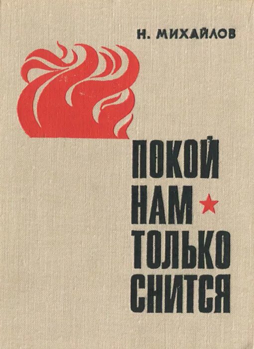 Михайлова н б. Покой с книгой. Сонник Советский. И покой нам только сниться книга. Сонник книга.