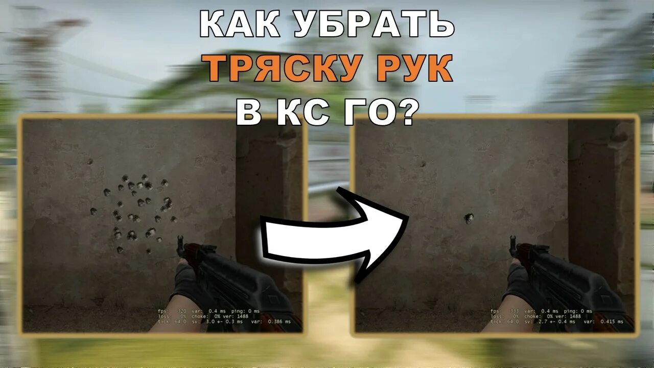 Кс 2 тряска экрана при стрельбе. Тряска экрана при стрельбе в CS go. Убираем тряску рук в КС го при стрельбе. Как убрать тряску при стрельбе. Как убрать тряску экрана при стрельбе.