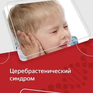 Церебрастения