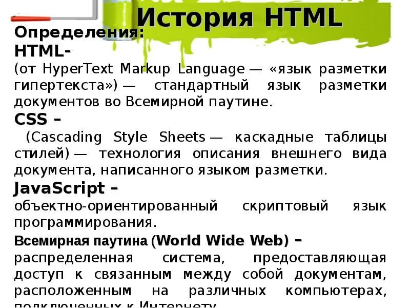 Язык html история. История html. html история создания. html определение. список определений html.