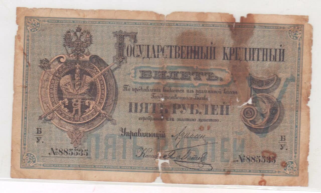 5 рублей 1898 года. Бумажные деньги 1898 года. 5 Рублей 1898 бумажные. Бона 5 рублей 1884. 100 Рублей 1898 года.