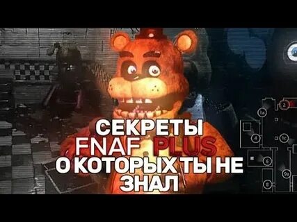 Фнаф секретный код
