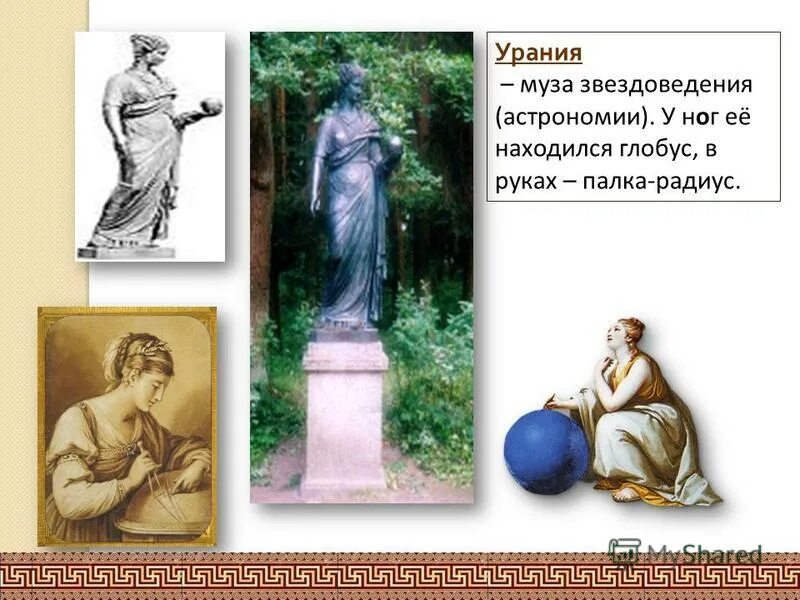 Ора ния. Музы аполлона урания. урания муза астрономии. урания муза астрономии портрет. древнегреческая муза урания.