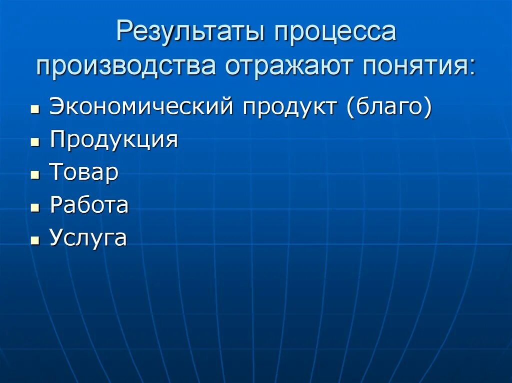 Результаты производства. Процесс и результат. Процесс производство и его Результаты. Результатом процесса производства является. Назовите результат производства