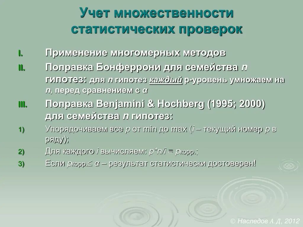 В том 1 применение. Поправка Бонферрони для множественных сравнений. Поправка на множественные сравнения. Поправка холма бонферрона. Поправка Бонферрони формула.