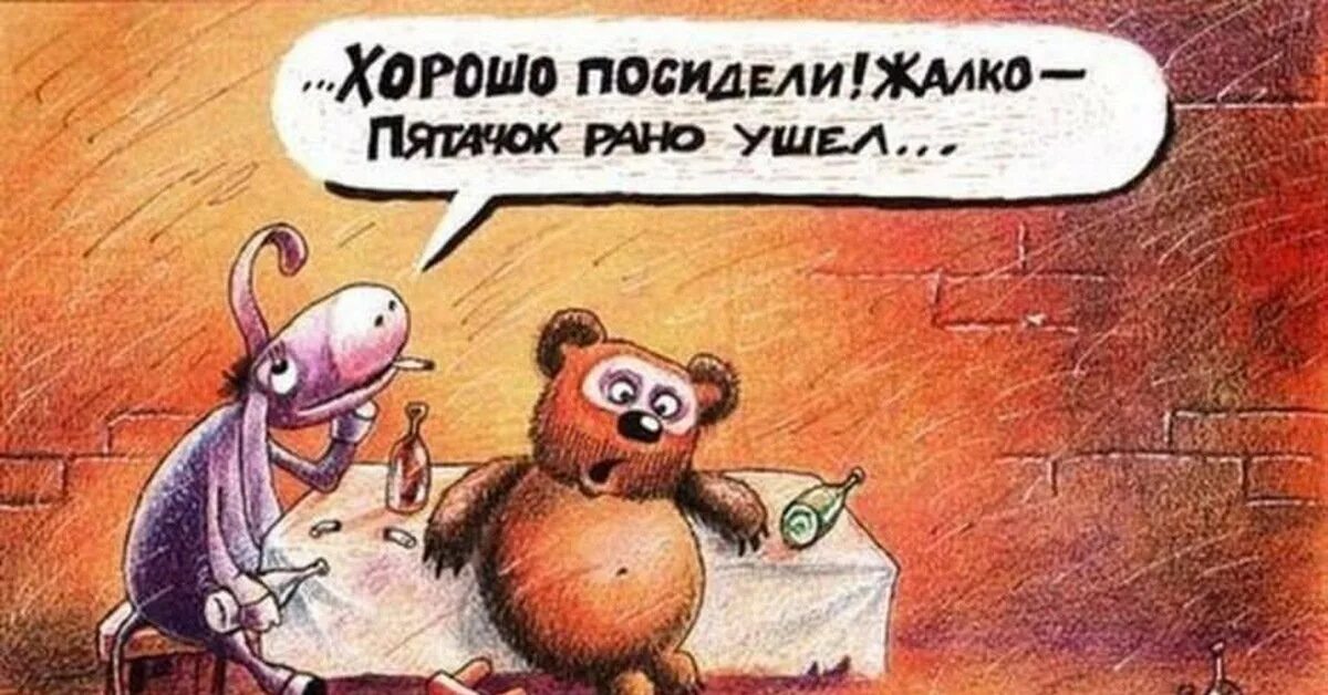 Винни пух в гостях у кролика. Включи посидели. Веселые посиделки с подругами. Пятачок рано ушел. Жаль пятачок рано ушел.