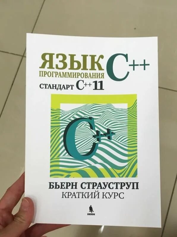 Книга страуструпа язык программирования c. C++ страуструп книга. страуструп язык программирования c++. бьерн страуструп с++ книга. бьёрн страуструп язык программирования c++.