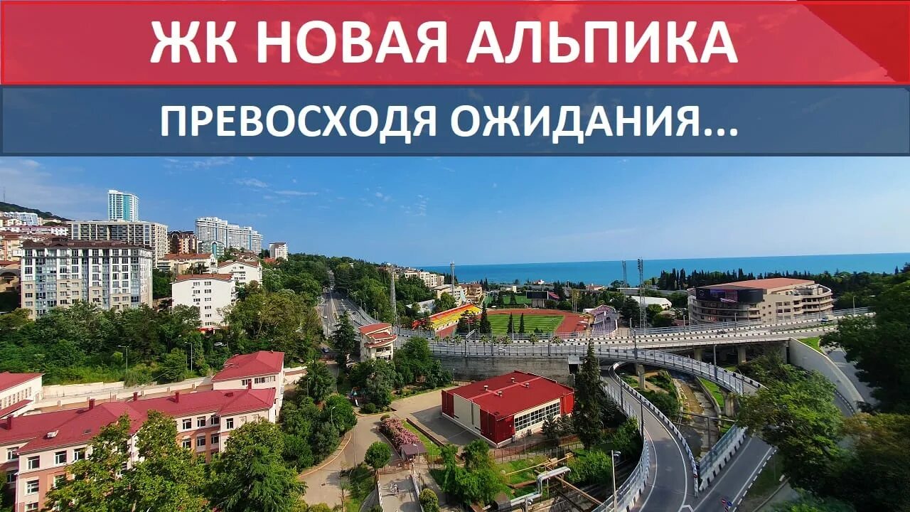 Альпика 18 сочи. Альпика сочи фазатрон. Жк новая альпика. Сочи жк на улице вавилова. Жк альпика сочи.