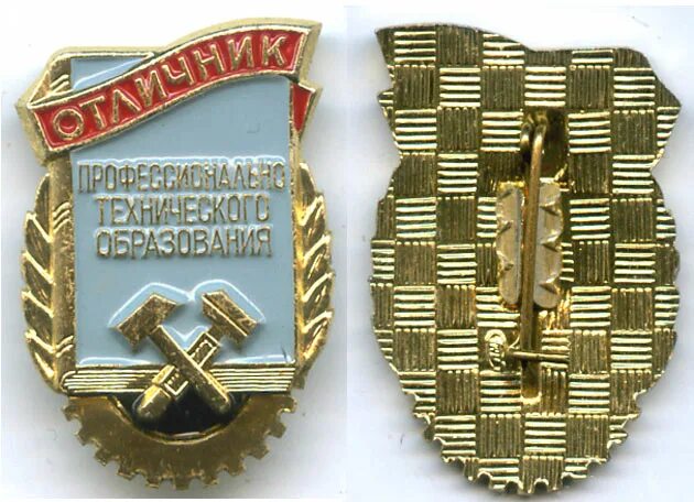 Отличник образования рб. Отличник профессионально технического образования рсфср. значок спту. фалеристика беларуси.