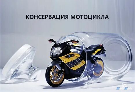 Консервация мотоцикла на зиму