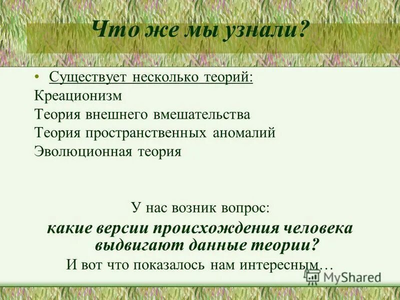 Теория потребительского поведения: кардиналистский подход. Теории и гипотезы о зарождении жизни. Теории происхождения протобионтов. Признаки теории. Гипотезы и теории о происхождении жизни.