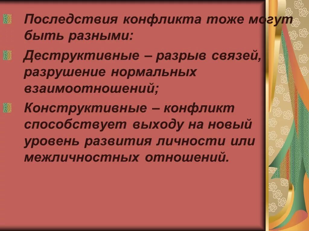 Развитие конфликта и последствия конфликтов. Последствия конфликта для презентации. Негативные последствия конфликта. Последствия конфликта картинки. Проекты про 7 с конфликтом.