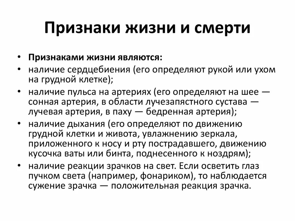 Признаки жизни и смерти. Признаки смерти человека. Признаки жизни и смерти ОБЖ. Выявление признаков жизни и смерти.