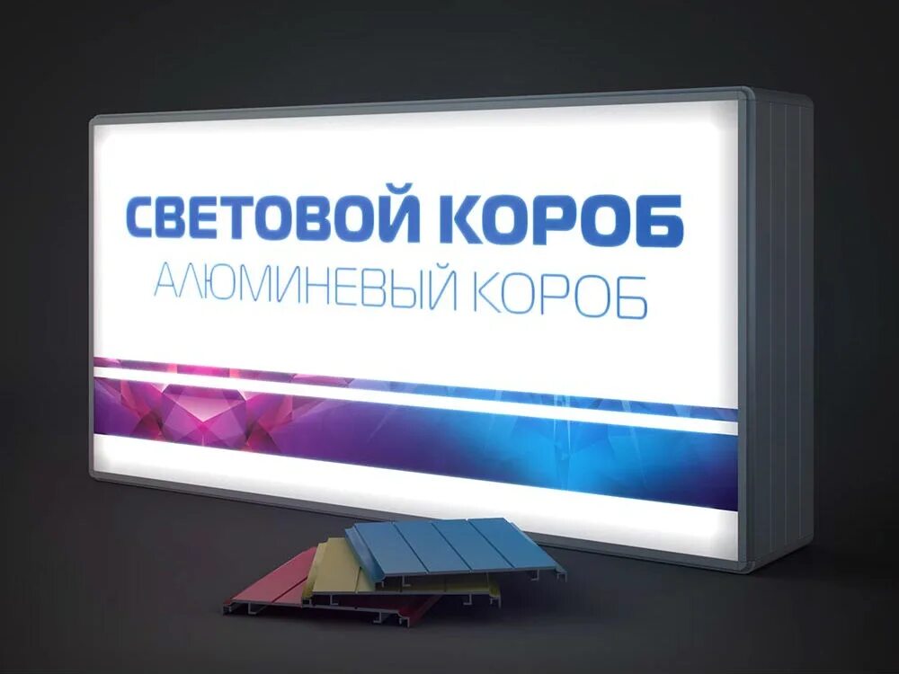 Рекламный световой короб. Лайтбокс из алюминиевого профиля. Световой коробов москва. Рекламный короб. Рекламный короб.