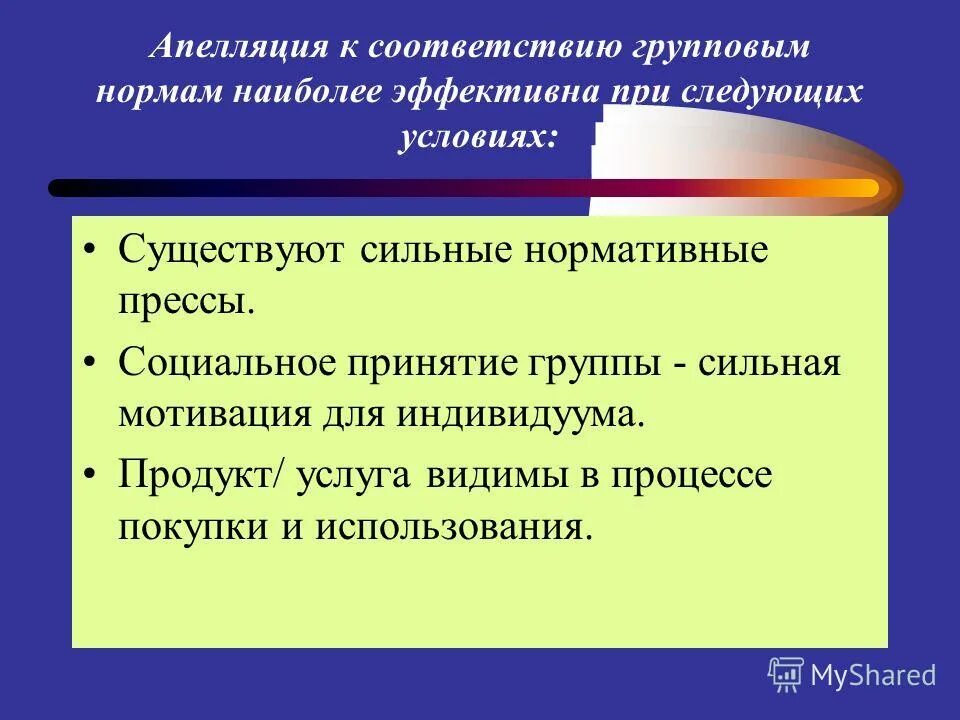 Бытовые условия бывают. Примеры групповых норм. Апелляция к ценностям. Апелляция к традиции. Апелляция к большинству.