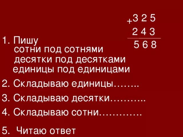 Пишу десятки под десятками единицы под единицами. Десятки под десятками. Пишу десятки под десятками единицы под единицами памятка. 3 Десятки 5 сотен +4 десятки 2 сотни и 2 единицы это.