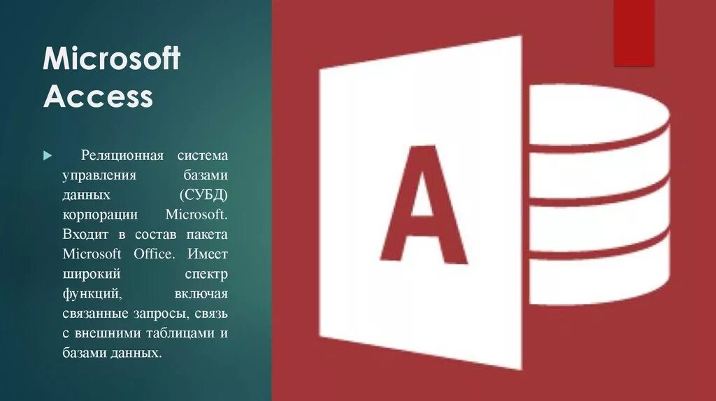 Приложение для управления базами данных. СУБД Microsoft access. СУБД Microsoft Office access. Система управления базами данных Майкрософт аксесс. Система управления БД access 2010.