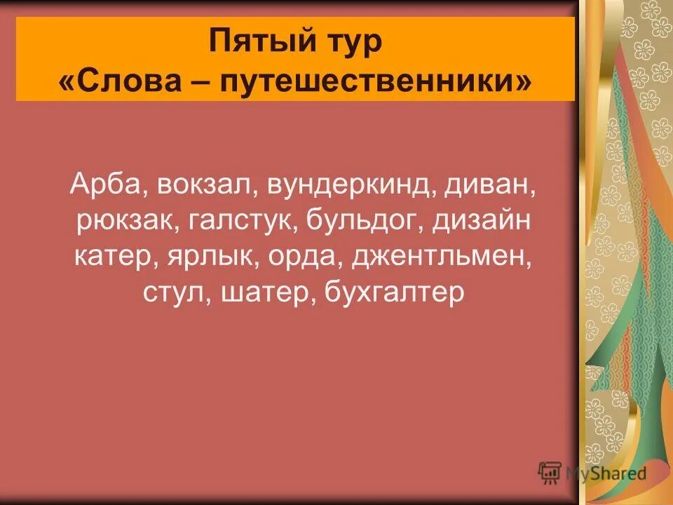 Слово экскурсионный. Экскурсия слово. Слова путешественники. Слова из слова путешественник. Предложение со словом путешественник.