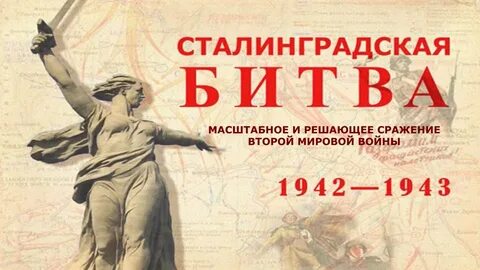 Квест посвященный сталинградской битве