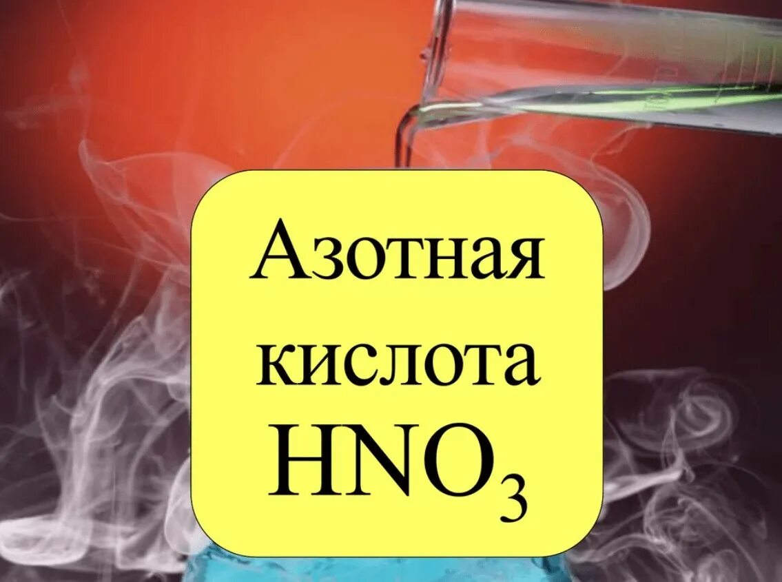 Азотная кис. Азотная кислота. Кислота азотная неконцентрированная. Азотная кислота картинки. Азотная кислота в колбе.