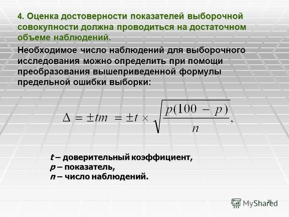 Показатели подлинности