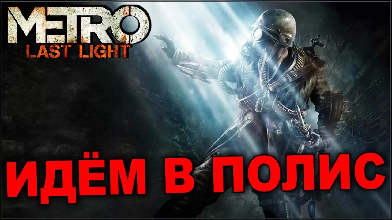 Метро ласт лайт уровни. Полис метро ласт Лайт. Metro last Light полис. Полис метро 2033. Метро ласт Лайт конференция в полисе.