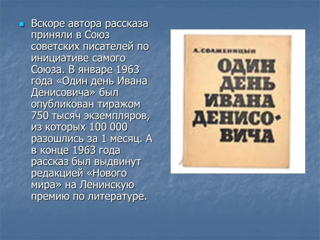 Тест один день ивана денисовича 11. Один день Ивана Денисовича 1963. 1 День Ивана Денисовича Автор. А. Солженицын один день Ивана Денисовича 1963. Рассказ один день Ивана Денисовича.