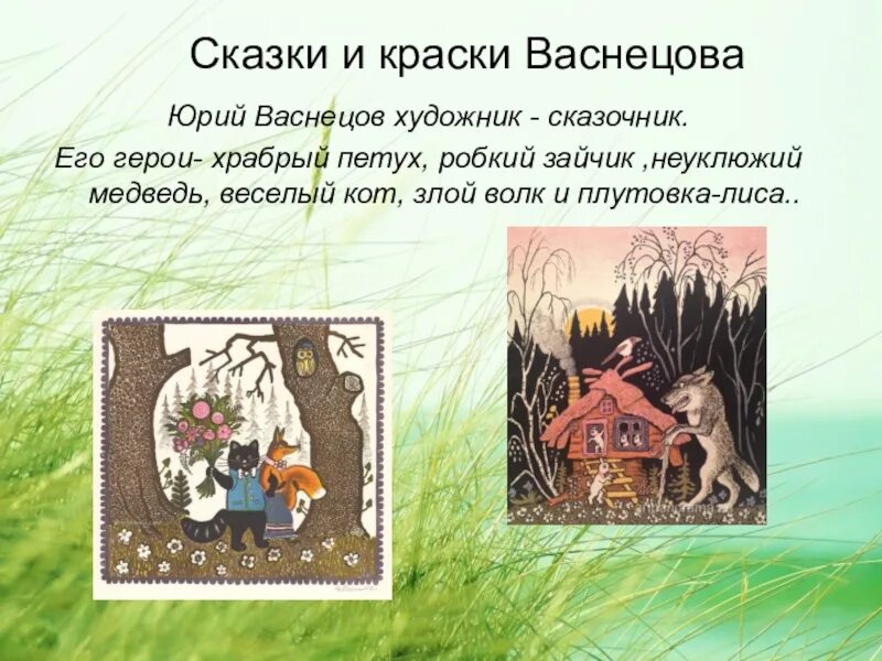 Почему васнецов называл себя художником сказочником. Васнецов художник сказочник. Сообщение Васнецов художник сказочник. Сообщение о художнике сказочники. Художники сказочники доклад.