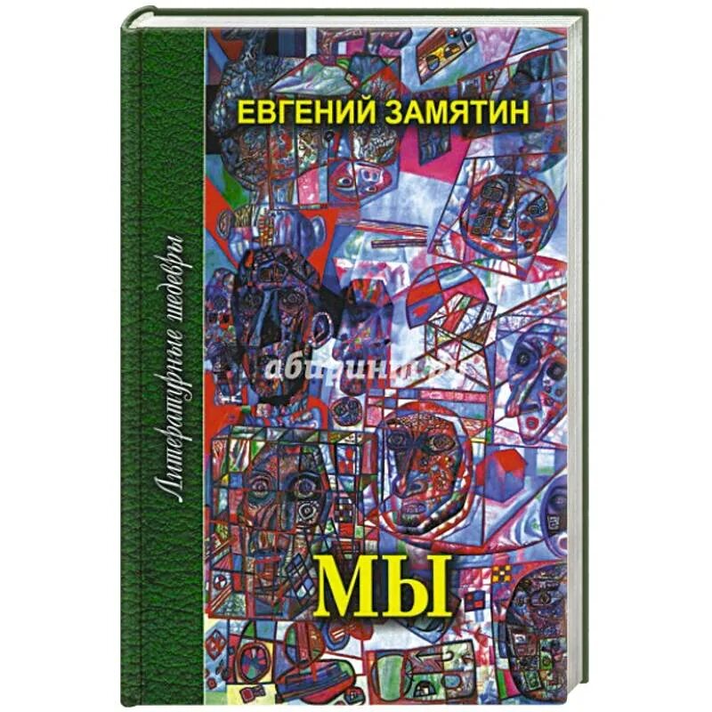 Замятин мы книга. Антиутопия мы книга.