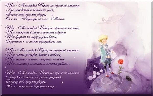 Небольшой отрывок из маленького принца. Маленький принц стихотворение. Маленький принц стихотворение. Сент-экзюпери а. Маленький принц картинки с цитатами.
