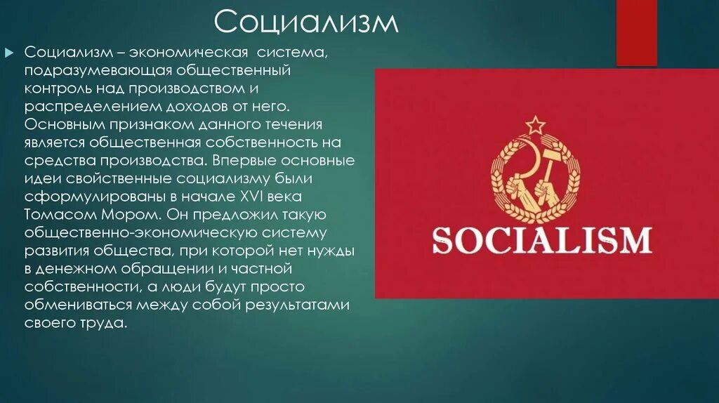 Когда был социализм. Социализм. Расиализм. Социализм это в истории кратко. Социализм это кратко и понятно.