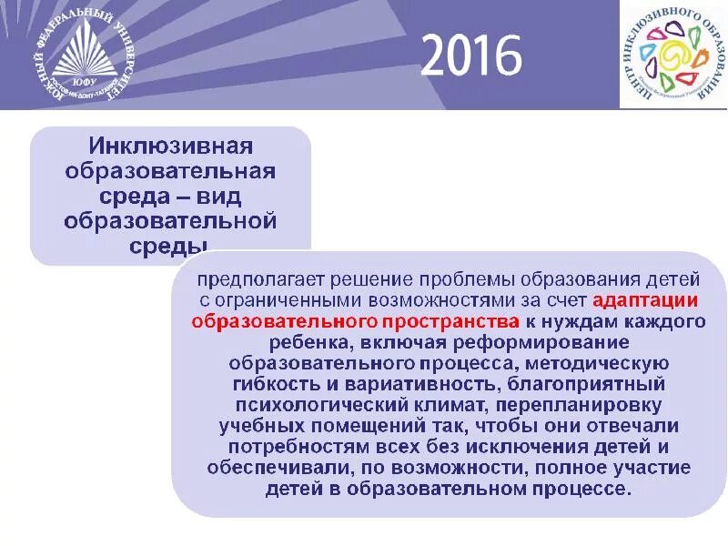 Определение инклюзивного образования. Инклюзивная образовательная среда. Инклюзивная образлвптельная Снеда. Инклюзивная образовательная среда формируется:. Принципы организации инклюзивной среды.