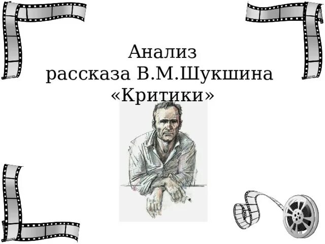 Язык произведения критики. В М Шукшин критики. Шукшин рассказ критики. Иллюстрация к рассказу критики Шукшин 6 класс.