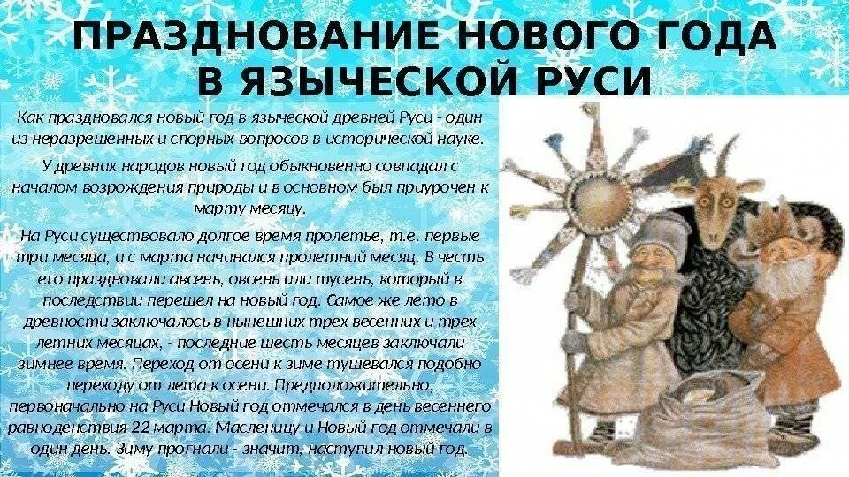 Какого числа у славян новый год. Славянский новый год. новый год языческий праздник. новый год у язычников. новый год у славян.