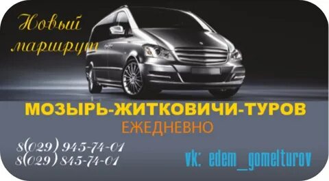 Мозырь туров