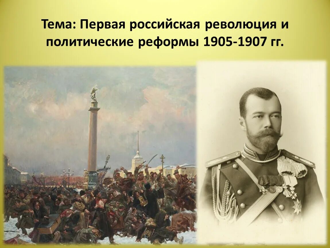 Окончание революции 1907. Реформы первой русской революции 1905-1907. Первая Российская реформа и политические реформы 1905-1907. Первая Российская революция. Тема первая Российская революция.