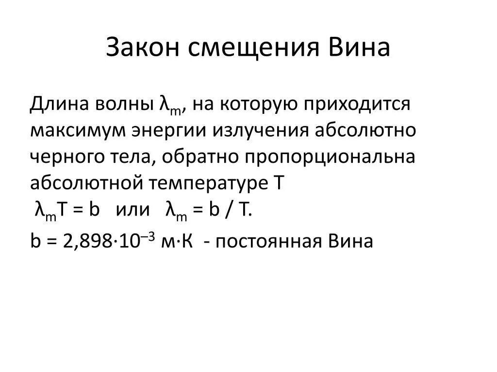 Закон вина формула. Закон смещения вина. Закон смещения вина для теплового излучения. Сформулируйте закон смещения вина. Формула смещения вина.