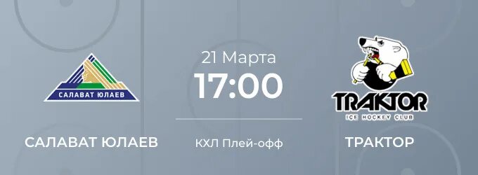 Трактор Салават Юлаев прогноз. Салават Юлаев трактор прикол. Дэку товары Салават 2022. Кхл салават юлаев трактор прогноз