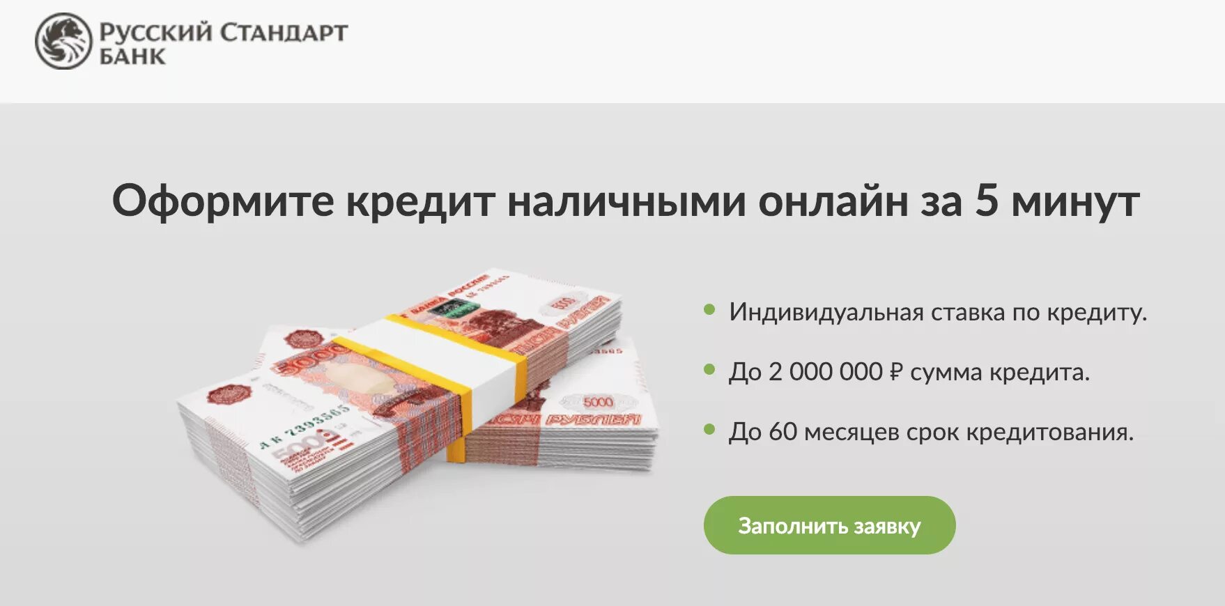 Потребительский кредит русский стандарт. Банк русский стандарт кредит наличными.