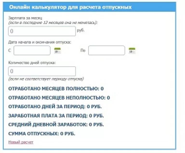 Отпуск за отработанное время калькулятор. Калькулятор расчета дней отпуска. Какалькулятор расчёта отпускных.